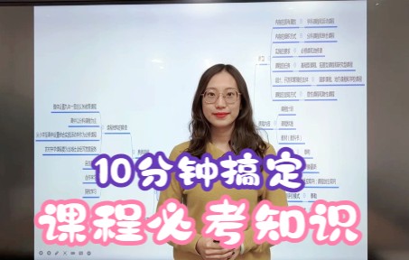 教资教招必考“课程”部分,10分钟搞定!哔哩哔哩bilibili