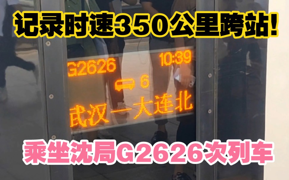 乘坐沈阳局G2626次列车,从邯郸东到石家庄,多趟标杆车时速350km霸气跨站!哔哩哔哩bilibili