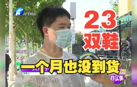 大学生邮寄23双鞋,一个多月竟还没到货!哔哩哔哩bilibili