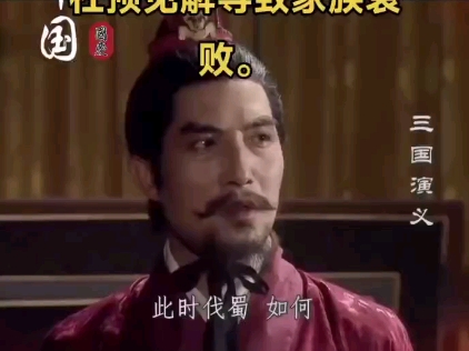 司马昭之心路人皆知暗示了他的命运,不听从杜预见解导致家族衰败.