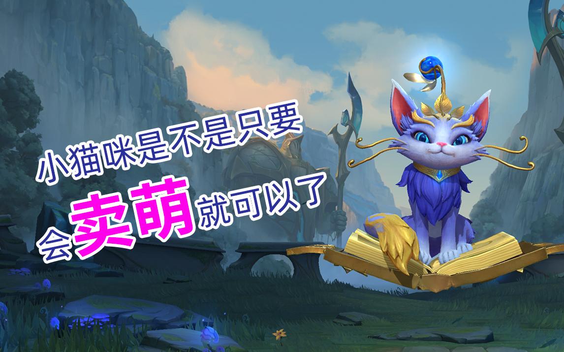 【lol手游】小猫咪悠米是不是只要卖萌就行?_英雄联盟手游