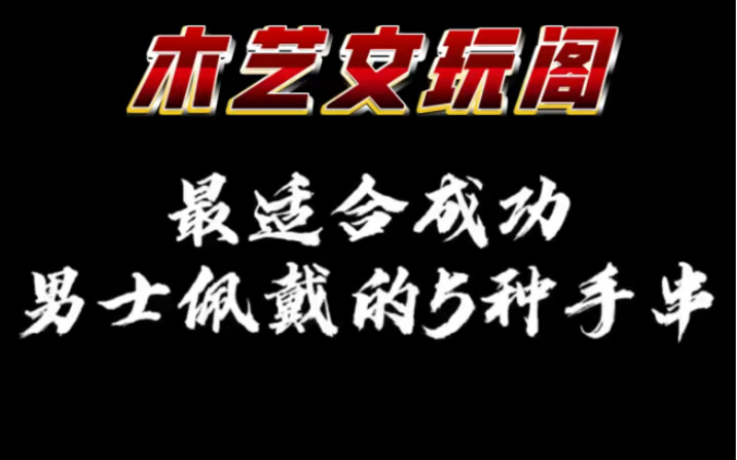 适合成功男士佩戴的文玩手串!【关注就送1.0非洲小叶紫檀手串】哔哩哔哩bilibili