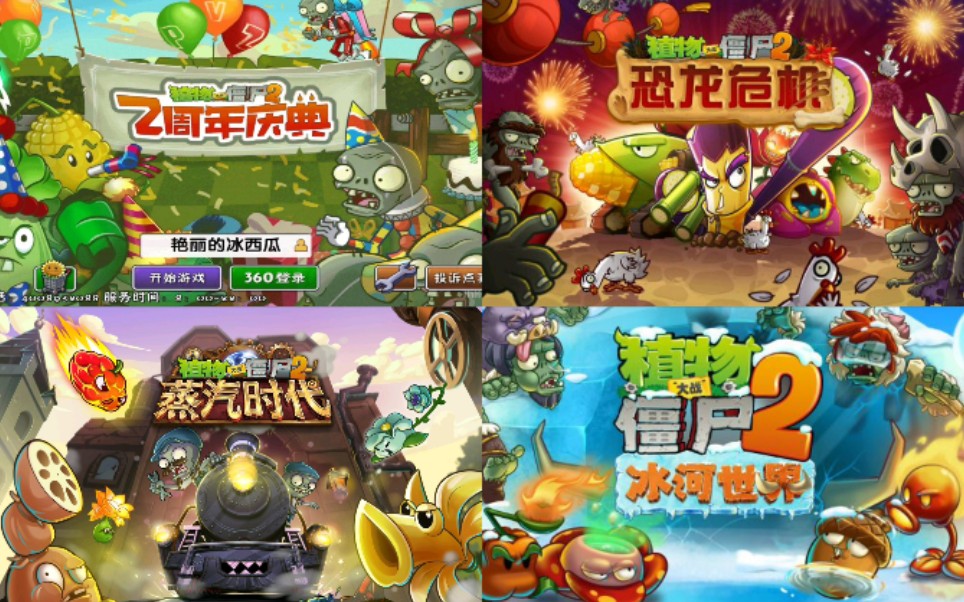 [图]【植物大战僵尸2历史沿革】20分钟了解pvz2的变迁!你是什么时候入坑的?