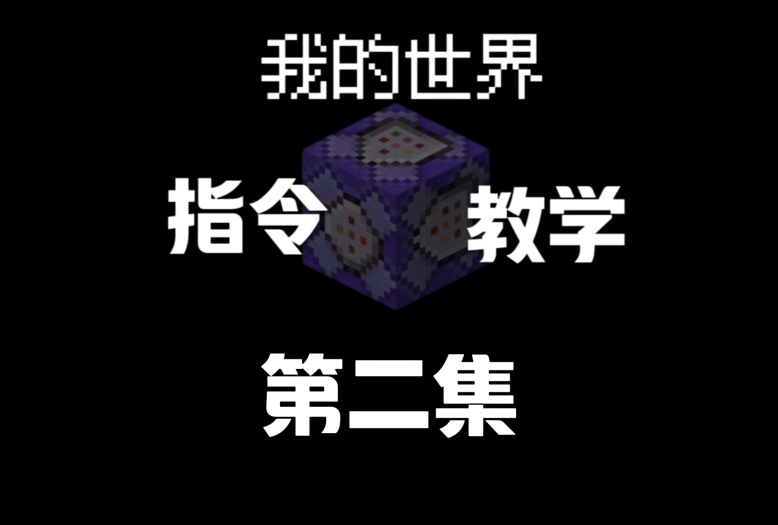 《指令教学》第二集之＂title＂哔哩哔哩bilibili