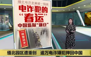 Descargar video: 缅北电诈老巢被一锅端   逾万电诈犯押回中国各地监狱“爆仓”