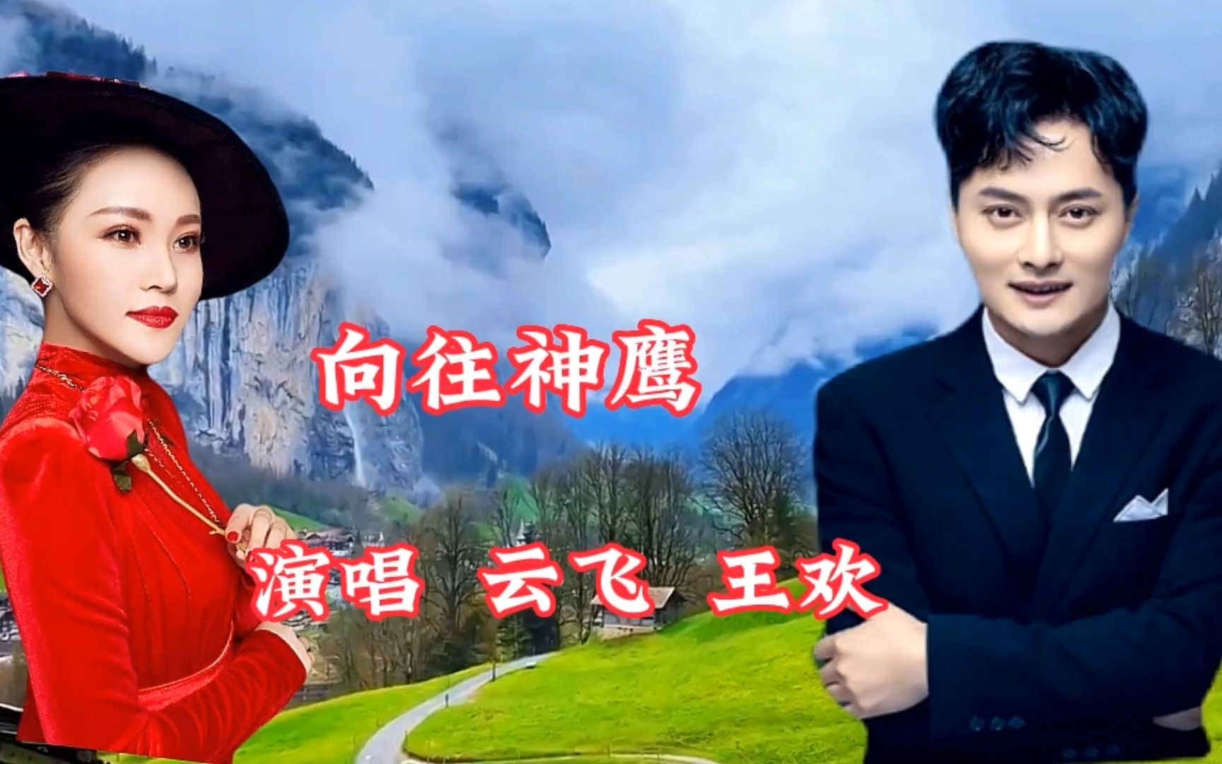 云飞 王欢分别演唱《向往神鹰》悠扬悦耳 感人动听 男声 女声演唱都