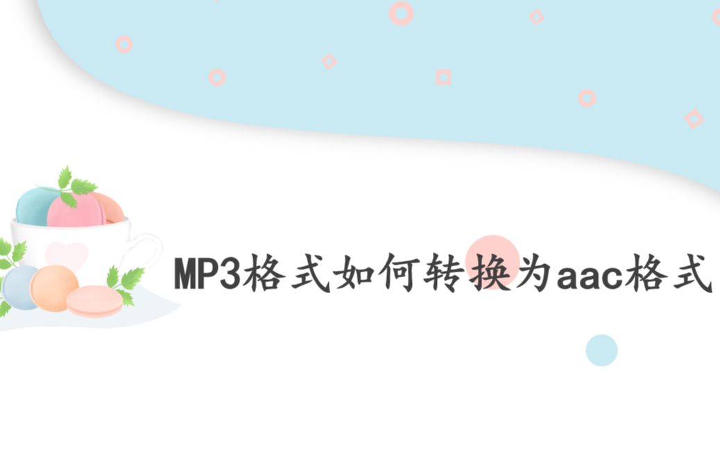 MP3格式如何转换为aac格式——迅捷音频转换器哔哩哔哩bilibili