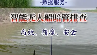 澄峰无人船搭载侧扫声呐进行暗管排查