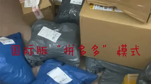 跨境电商正在往社交团购拼团代购“拼多多”模式发展