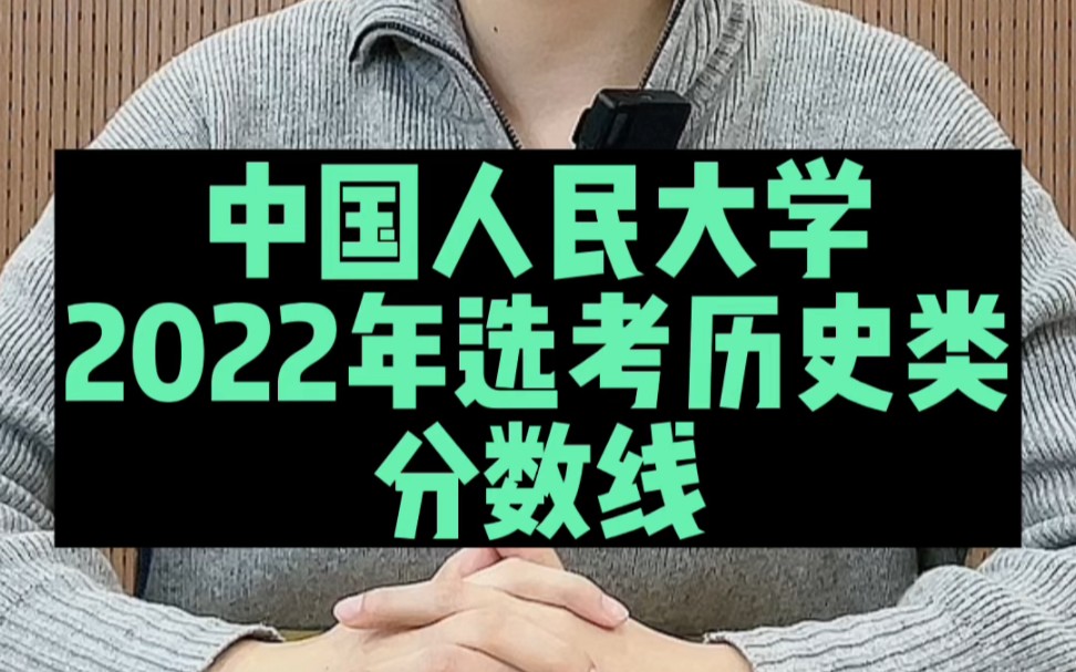 中国人民大学2022年选考历史类最高和最低专业分数线哔哩哔哩bilibili