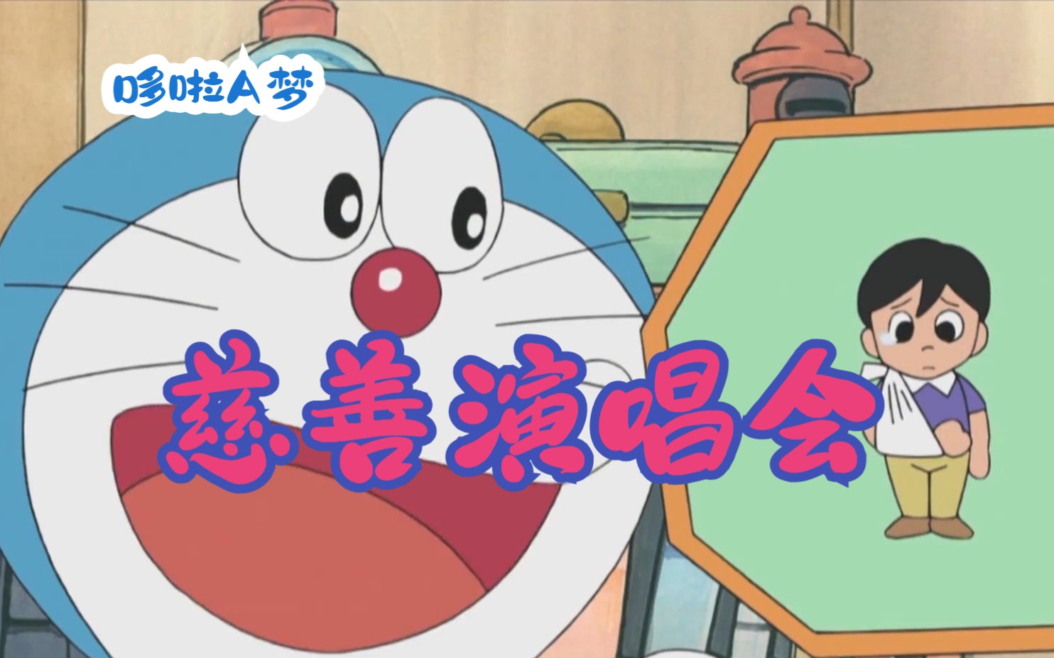 哆啦a梦:胖虎举行慈善演唱会