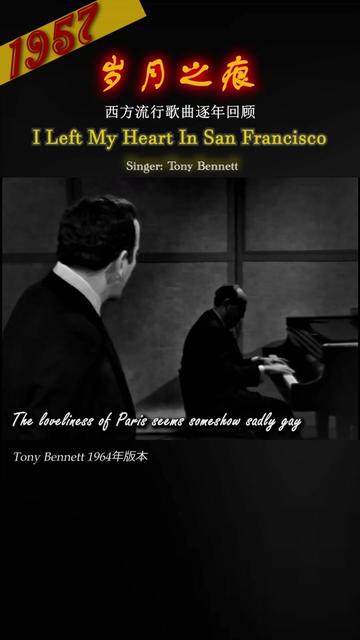 [图]岁月之痕——西方音乐回顾1957 Tony Bennett 《I Left My Heart In San Francisco》