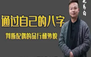 Download Video: 第九节：如何判断配偶的品行和外貌？【庞易白讲国学】