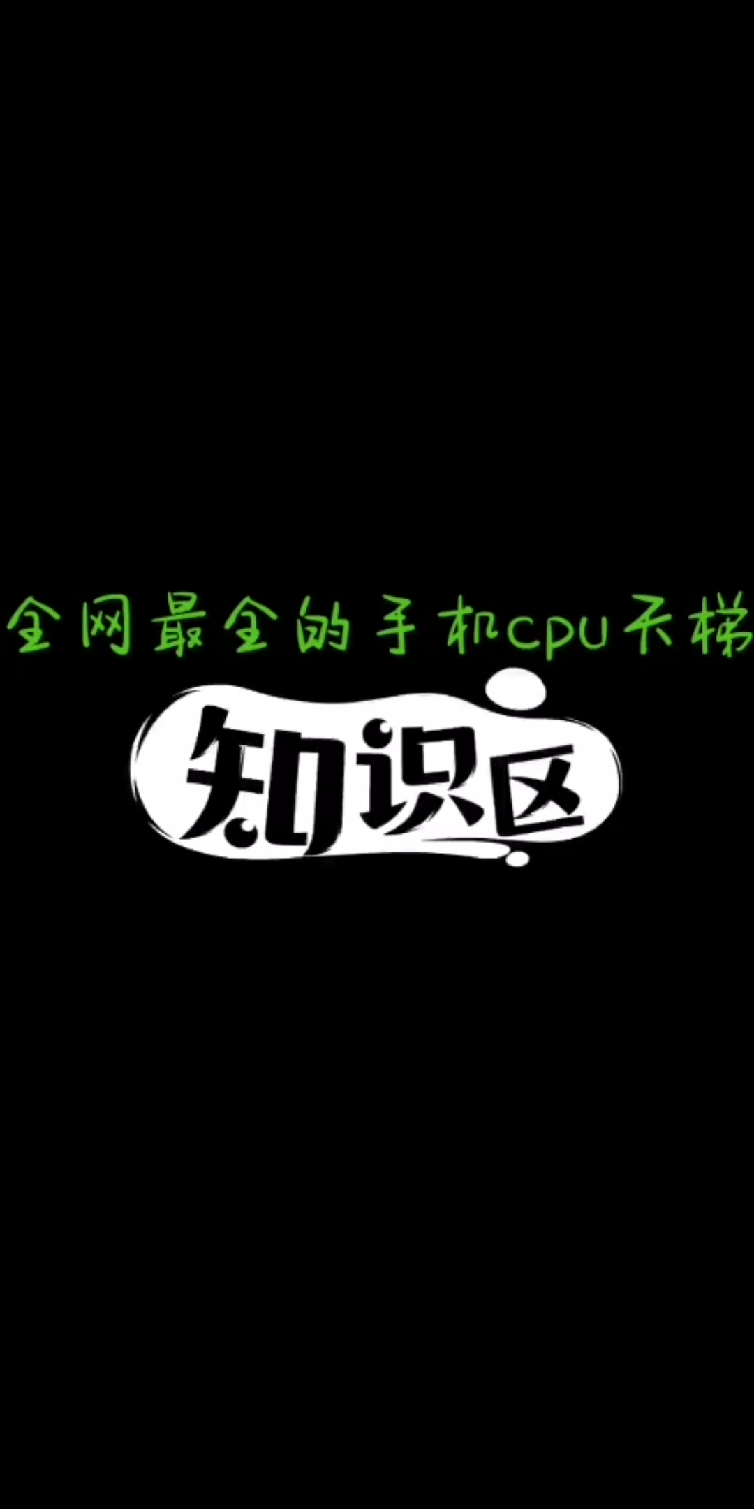 全网最全手机cpu天梯,看看你的手机排第哔哩哔哩bilibili