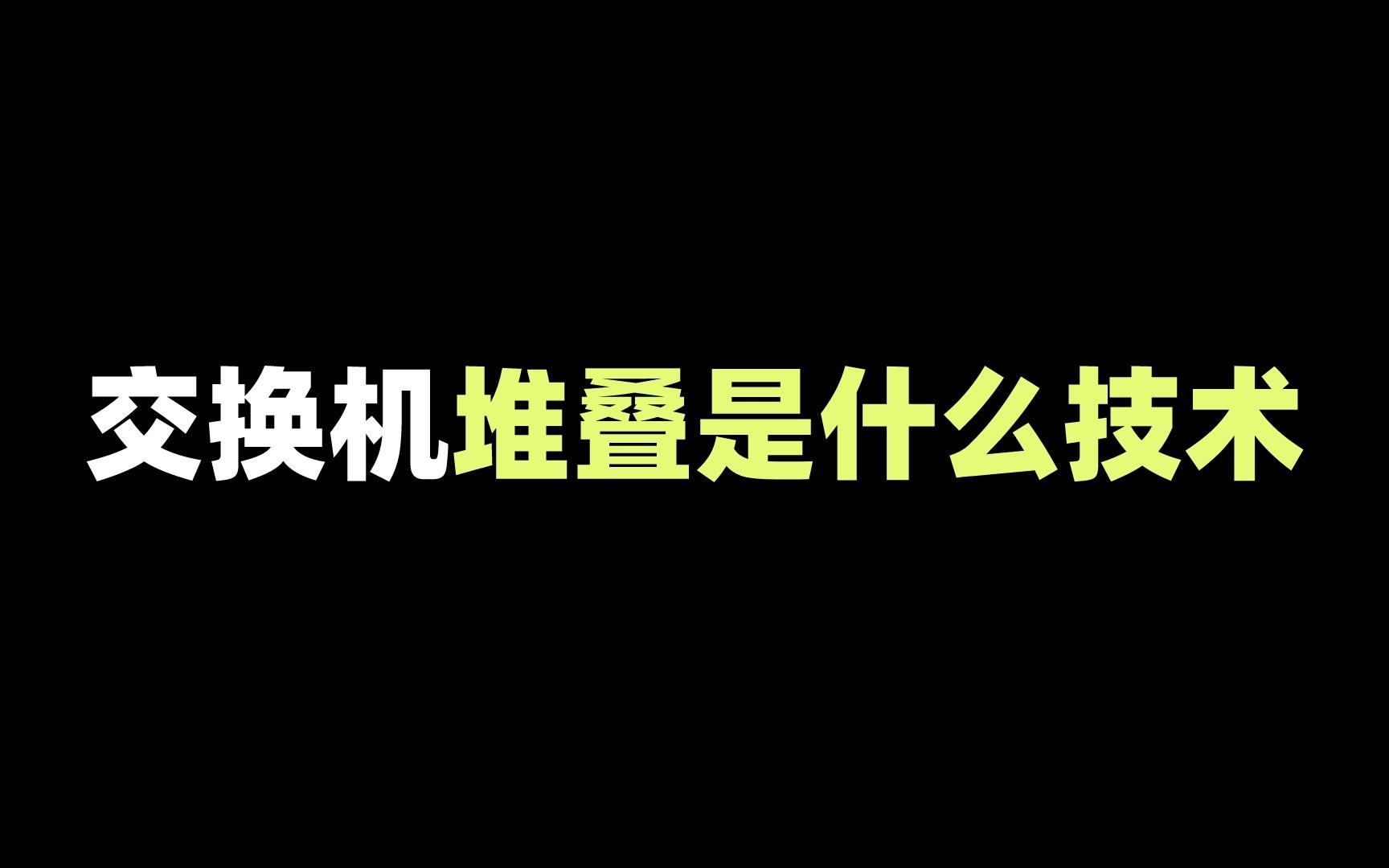 交换机堆叠是什么技术哔哩哔哩bilibili