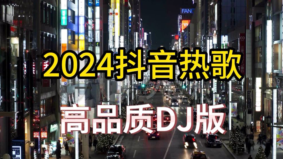 [图]【2024抖音热门歌曲 高品质DJ版】Chinese DJ舞曲串烧 2024年最火最好听的歌曲DJ版 舞曲串烧🎶DJ舞曲，劲爆的士高 dj舞曲车载dj歌曲大全