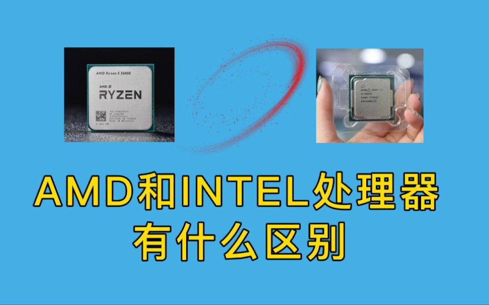 AMD和INTEL的处理器有什么区别?哔哩哔哩bilibili