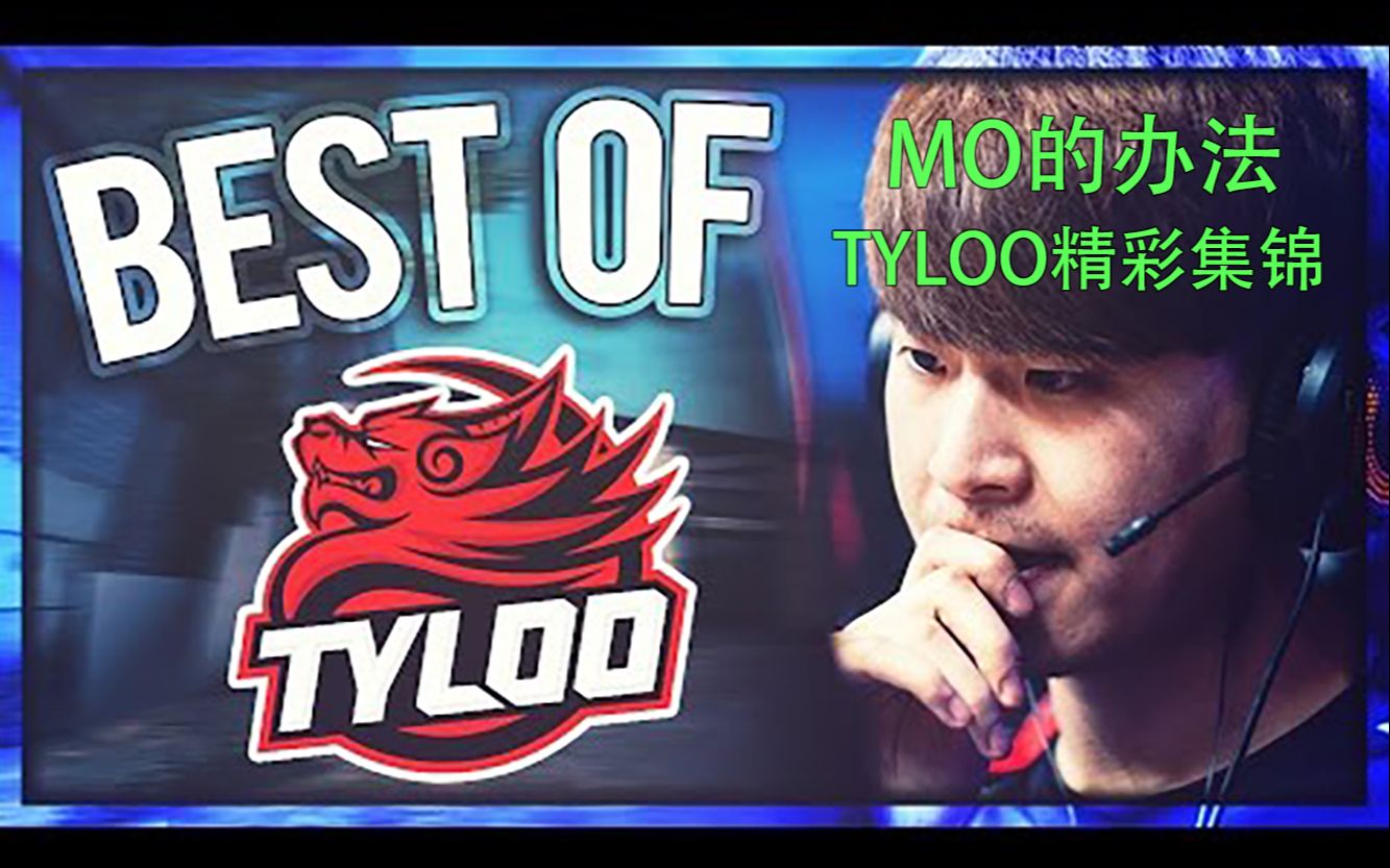 csgoyoutube搬运mo的办法bestoftyloo天禄精彩集锦
