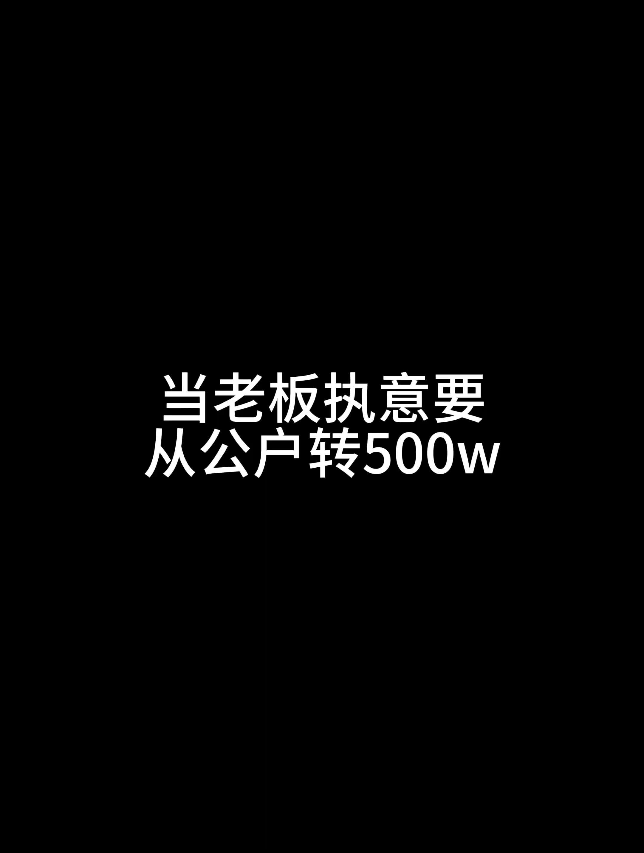 当老板执意要从公户转500w哔哩哔哩bilibili