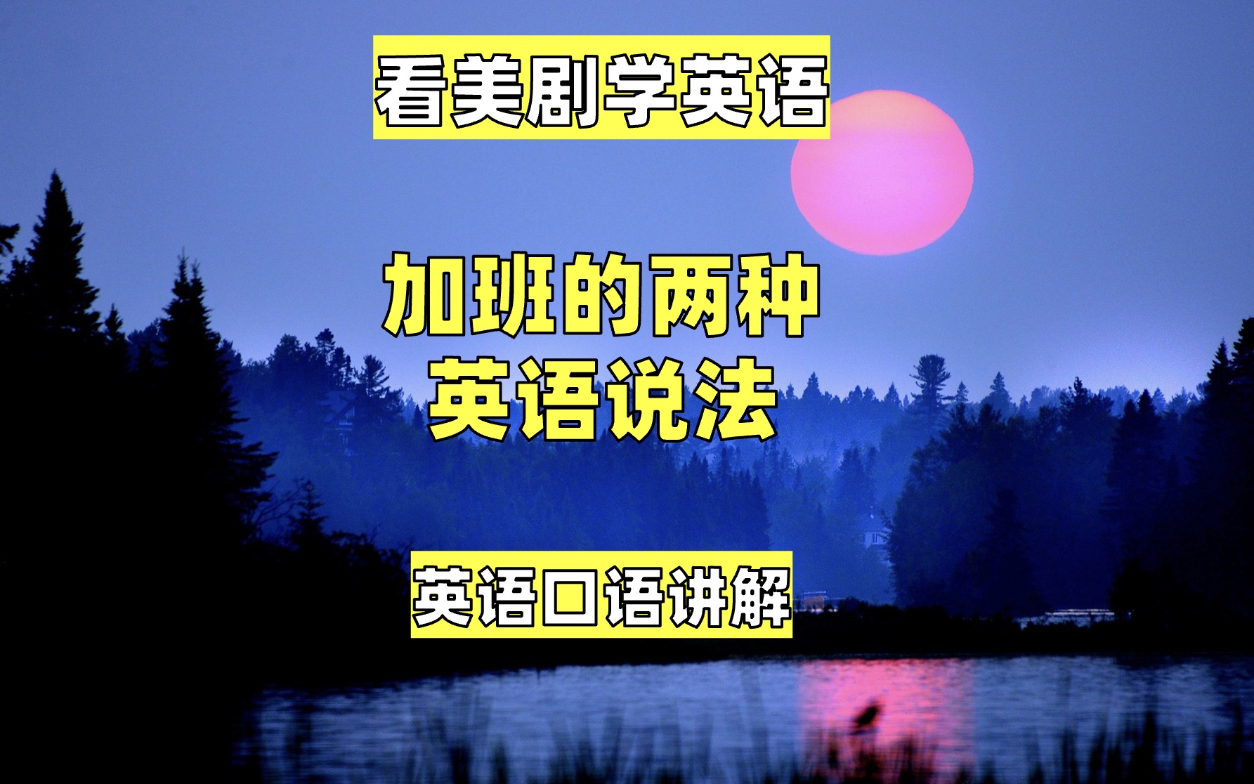 看美剧学英语:加班的两种英语说法,英语口语,英语发音,听力哔哩哔哩bilibili