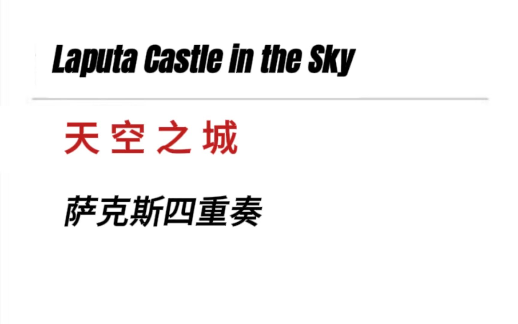 萨克斯四重奏 天空之城 Laputa Castle In Sky 乐谱总分谱 萨克斯乐谱哔哩哔哩bilibili