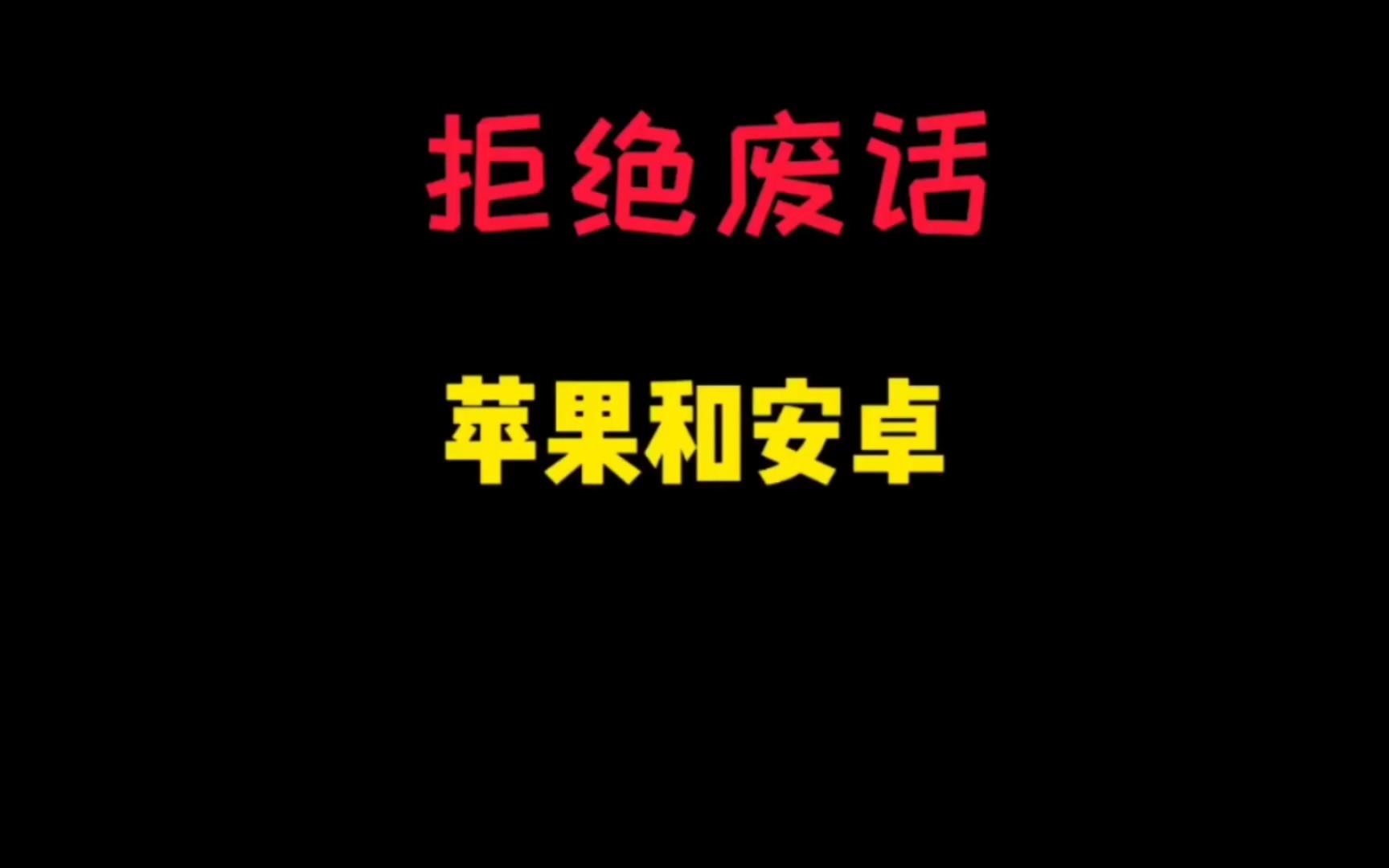 苹果和安卓的区别哔哩哔哩bilibili