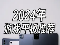 下载视频: 2024年游戏平板推荐！