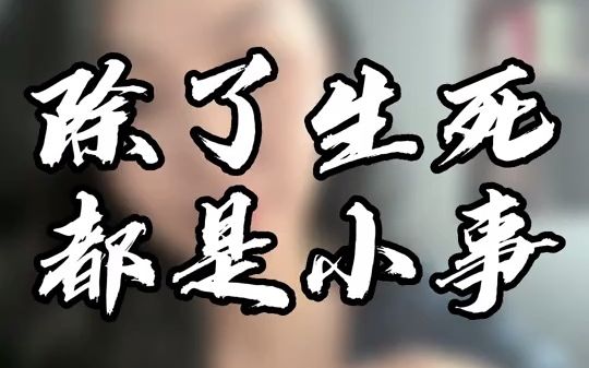 除了生死 ,都是小事