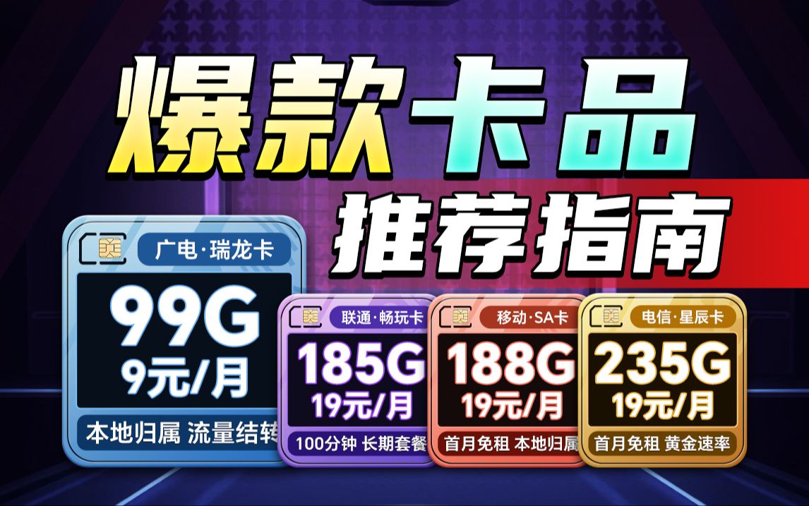 四大运营商爆款卡品选购指南!月租低至个位数,甚至19元就能畅享200多G流量!2025流量卡推荐/联通/移动/电信流量卡/流量卡小玖哔哩哔哩bilibili