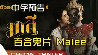 【百合鬼片】มาลี Malee 预告