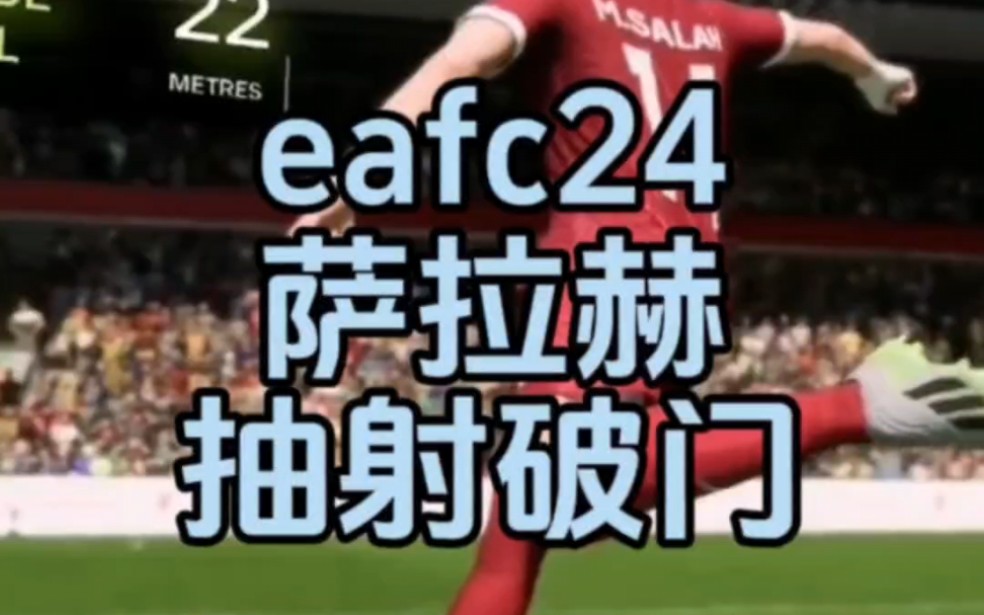 eafc24利物浦边锋萨拉赫抽射破门!哔哩哔哩bilibili