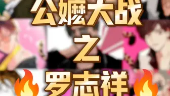 【罗志祥】公嬷大战之罗志祥