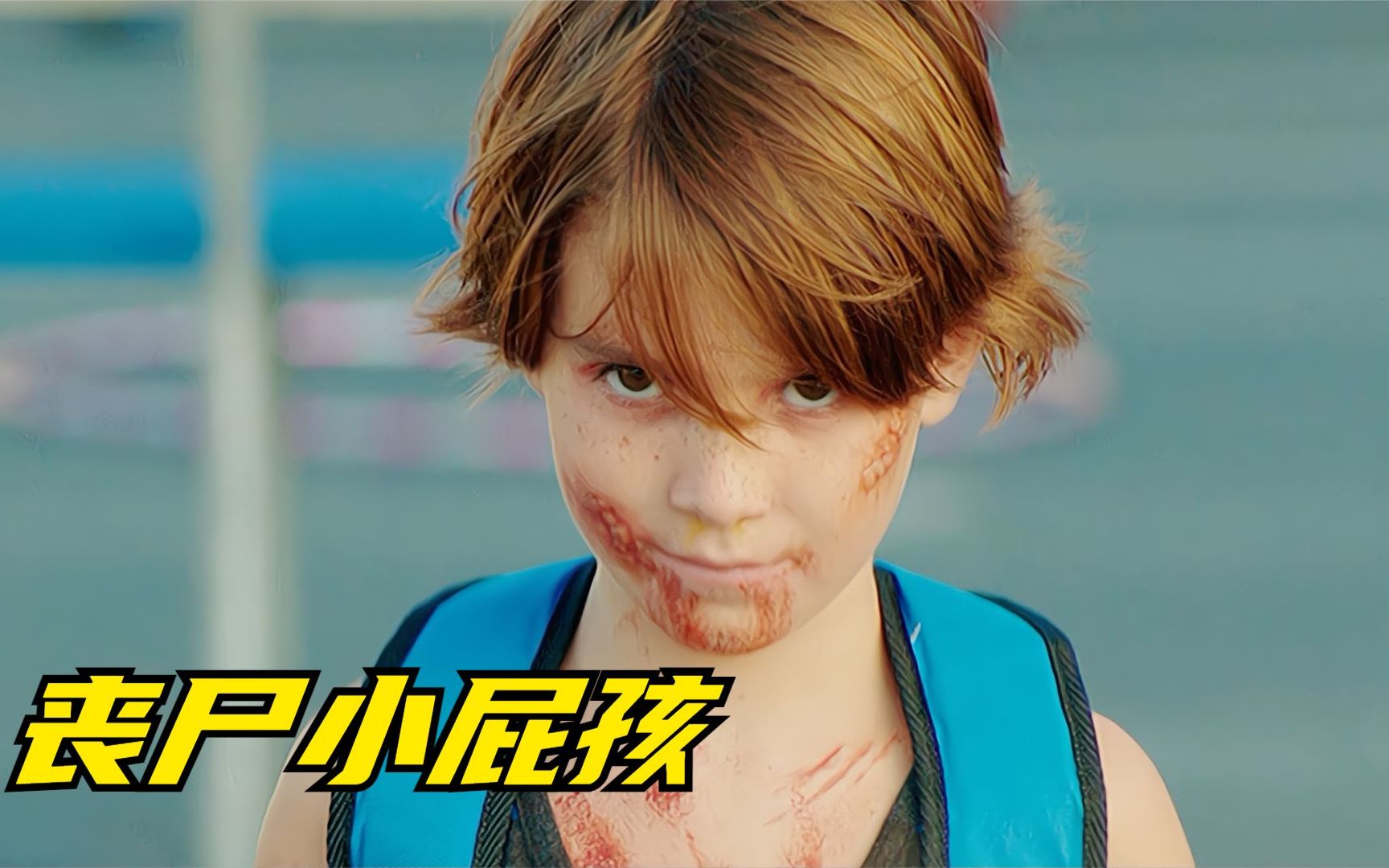 一块鸡排引发了一场丧尸病毒,只有小屁孩才会被感染,惊悚搞笑片