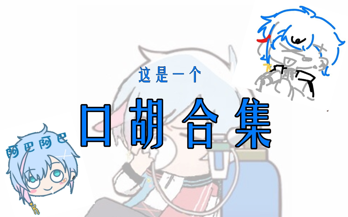 kinsen新歌《口胡.exe》独家放送哔哩哔哩bilibili