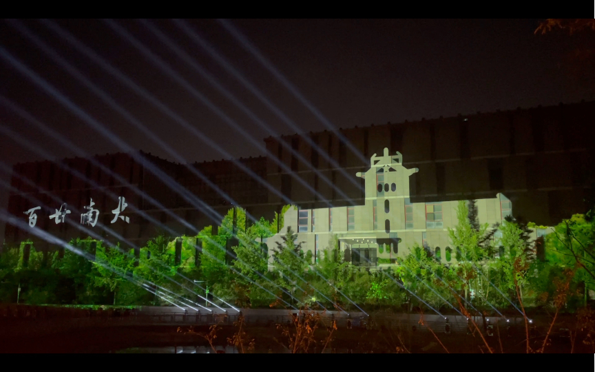 南京大学120周年校庆灯光表演