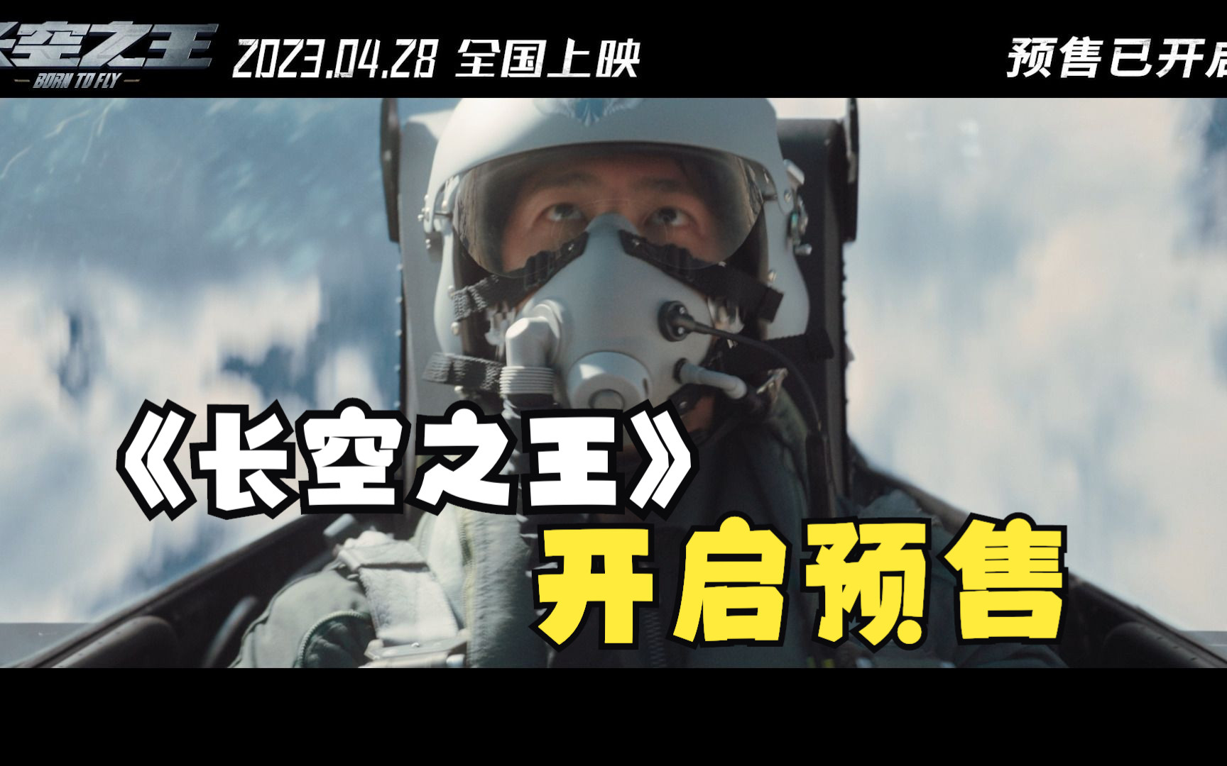 电影《长空之王》开启预售 发布“险”版预告 高空之上体验惊心动魄险情瞬间哔哩哔哩bilibili