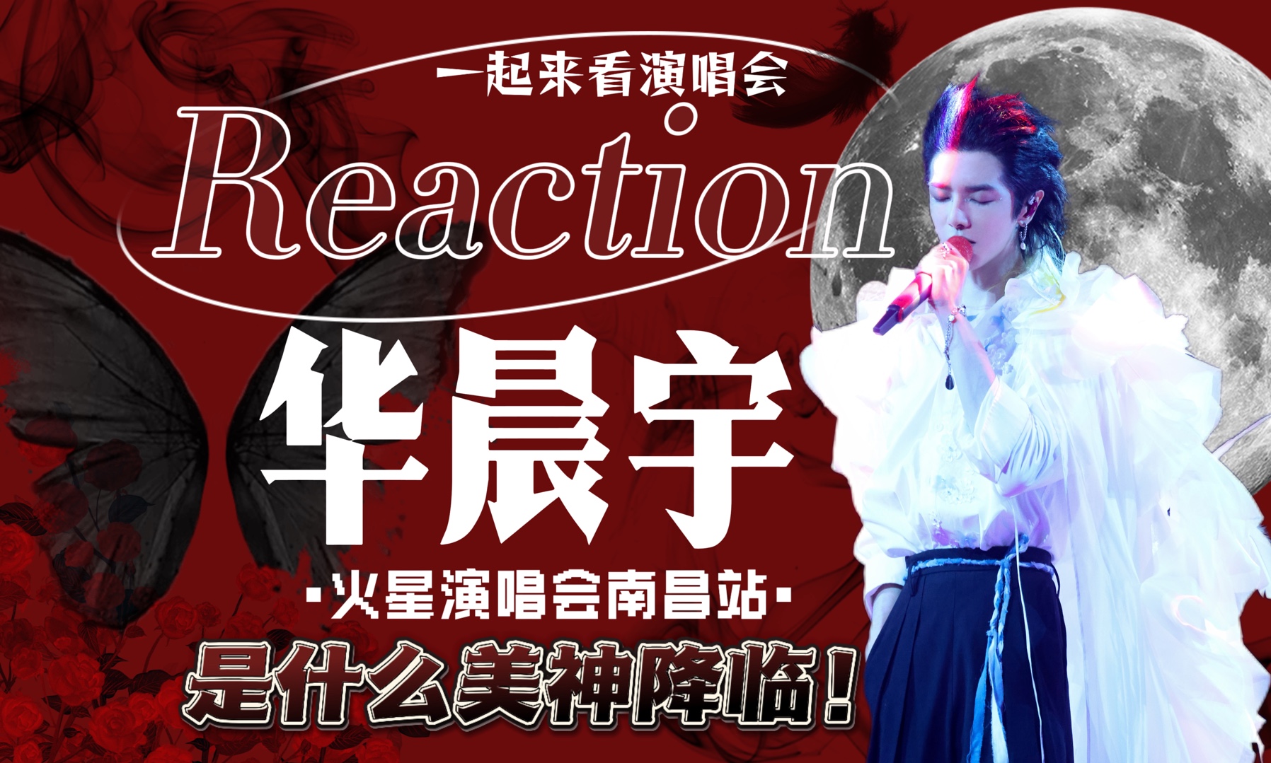 一起看演唱会【reaction华晨宇火星演唱会南昌站】每一次都有像听新歌一样的惊喜感!火星的爱温暖治愈双向奔赴!哔哩哔哩bilibili