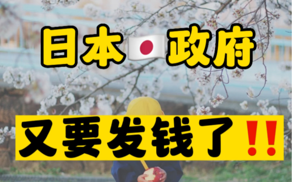 日本政府又要发钱了‼️1年领取55万人民币‼️#日本留学 #日本生活 #日本社会#日本大学#少子高领化哔哩哔哩bilibili