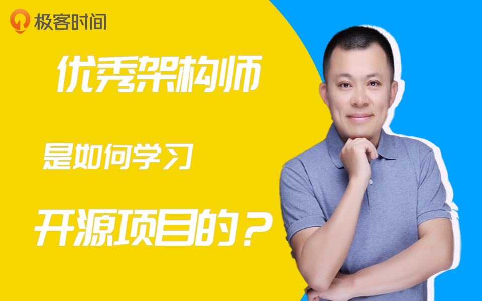 极客live|优秀架构师是如何学习开源项目的?哔哩哔哩bilibili