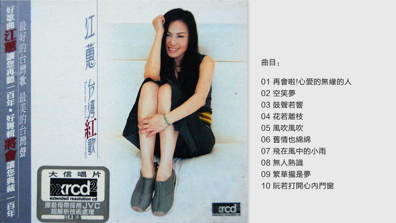 江蕙-《台灣紅歌》 日本XRCD2版[WAV/分轨]_哔哩哔哩_bilibili