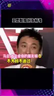 下载视频: 王思聪加好友的标准，果然简单直白……