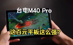 Скачать видео: 台电M40 Pro——打破你对百元平板的认知！