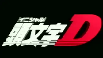 头文字d Initial D Op Ed合集 怀旧 预热向 哔哩哔哩 Bilibili