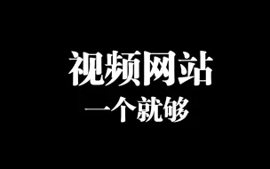 Descargar video: 有了这个网站，看电影电视剧再也不用充会员！！！！