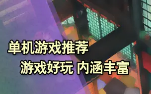 Download Video: 推荐青少年玩的单机游戏