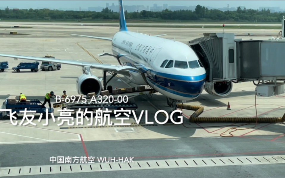 【Flight Vlog】南航A320明珠经济舱飞行体验哔哩哔哩bilibili