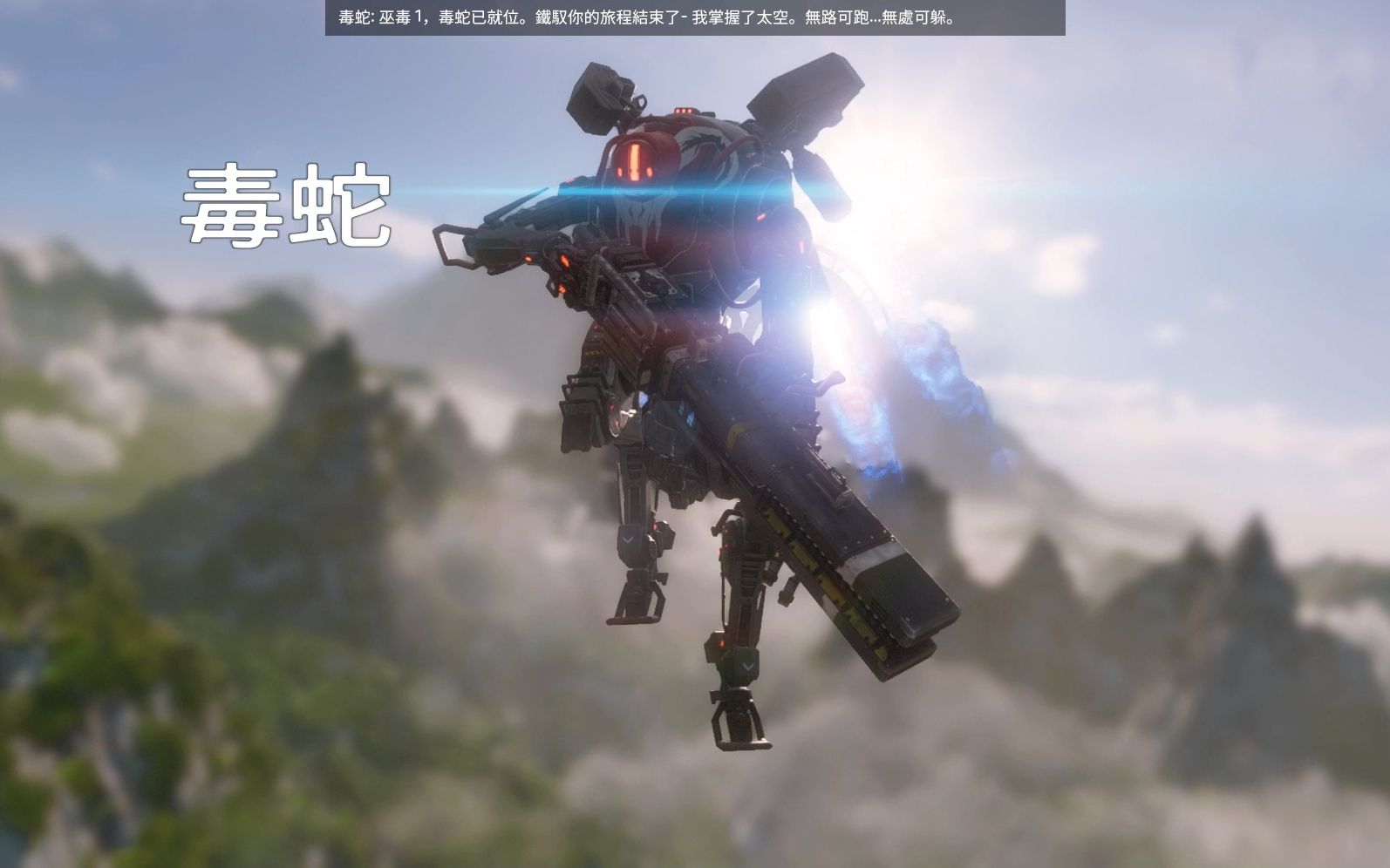 【泰坦陨落2】boss-毒蛇