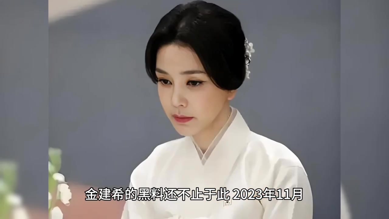 韩国第一美女夫人金建希黑料有多少?