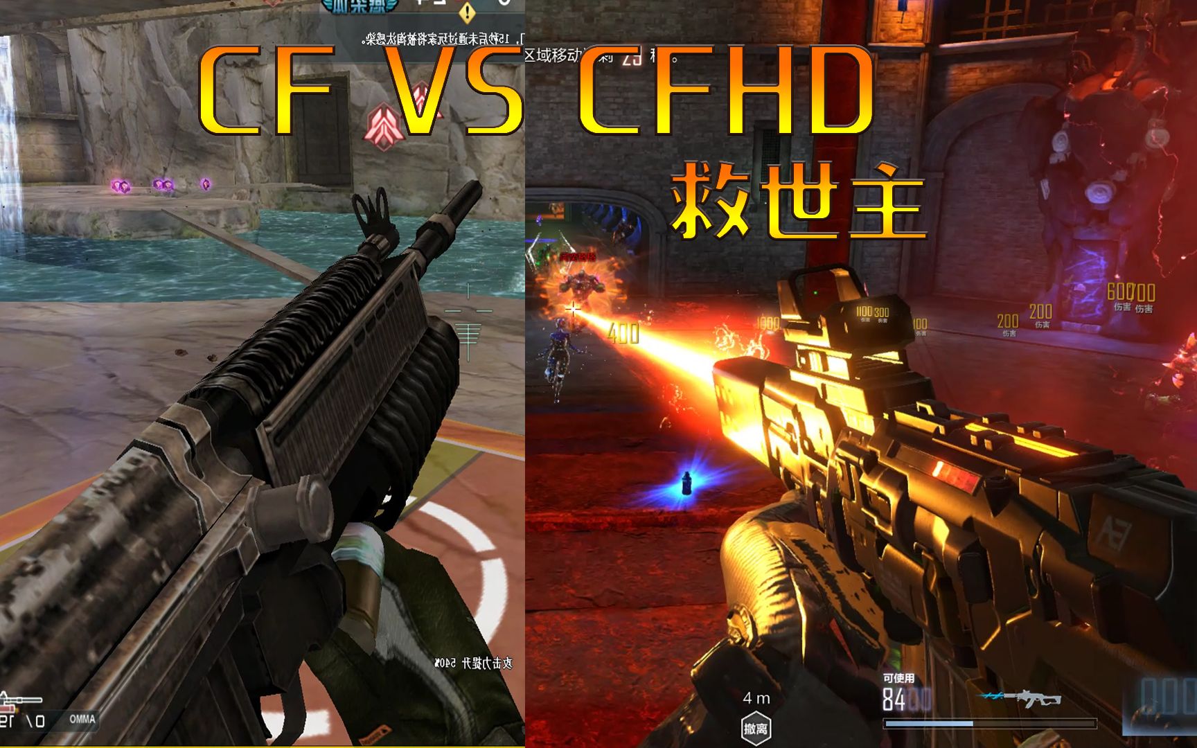 活动  cfhd对比cf生化追击中的救世主,谁才是最后的救星!