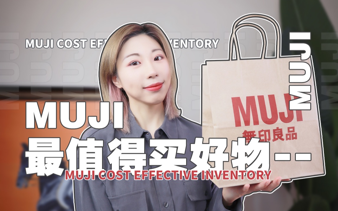 均价20元的MUJI无印良品最值得买 | 这下知道该怎么逛无印良品了❗️哔哩哔哩bilibili